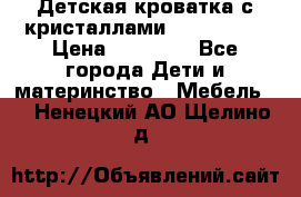 Детская кроватка с кристаллами Swarovsky  › Цена ­ 19 000 - Все города Дети и материнство » Мебель   . Ненецкий АО,Щелино д.